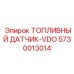 Оригинальный датчик топлива Epiroc VDO арт.5730013014
