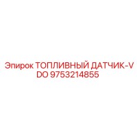 9753214855 ТОПЛИВНЫЙ ДАТЧИК-VDO Epiroc