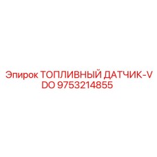Топливный сенсор Epiroc артикул 9753214855