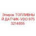 Топливный сенсор Epiroc артикул 9753214855