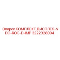 3222328094 КОМПЛЕКТ ДИСПЛЕЯ-VDO-ROC-D-IMP Epiroc
