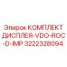 3222328094 КОМПЛЕКТ ДИСПЛЕЯ-VDO-ROC-D-IMP Epiroc