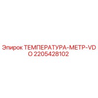 2205428102 ТЕМПЕРАТУРА-МЕТР-VDO Epiroc