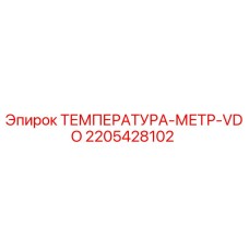 2205428102 ТЕМПЕРАТУРА-МЕТР-VDO Epiroc