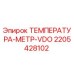 Датчик температуры VDO артикул 2205428102 для техники Epiroc