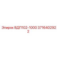 3716402922 ВДП102-1000 Epiroc