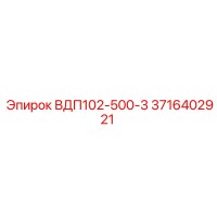 3716402921 ВДП102-500-3 Epiroc