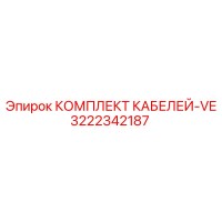 3222342187 КОМПЛЕКТ КАБЕЛЕЙ-VE Epiroc