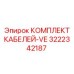 3222342187 КОМПЛЕКТ КАБЕЛЕЙ-VE Epiroc