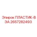 2657282493 ПЛАСТИК-ВЭА Epiroc