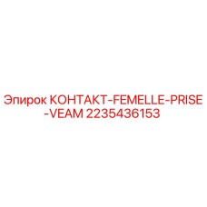 2235436153 КОНТАКТ-FEMELLE-PRISE-VEAM Epiroc