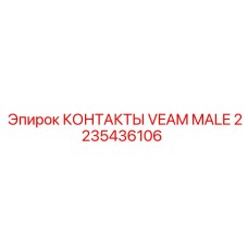 Изображение контактов VEAM MALE Epiroc арт. 2235436106