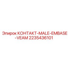 Высоковольтный штекер VEAM 2235436101 для оборудования Epiroc