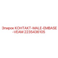 2235436105 КОНТАКТ-MALE-EMBASE-VEAM Epiroc