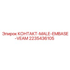 Оригинальный штекер VEAM 2235436105 для техники Epiroc