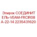 Оригинальный гидроразъем VEAM 2235431620 для техники Epiroc