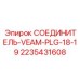 Оригинальный гидравлический соединитель VEAM 2235431608 для техники Epiroc