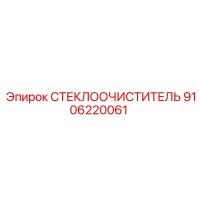 9106220061 СТЕКЛООЧИСТИТЕЛЬ Epiroc