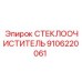 Стеклоочиститель Epiroc 9106220061 для экстремальных условий