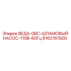 Оригинальный шламовый насос для буровых установок серии ВЕДА-08С от Epiroc