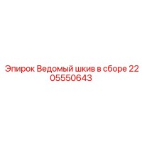 2205550643 Ведомый шкив в сборе Epiroc