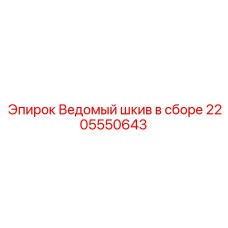2205550643 Ведомый шкив в сборе Epiroc