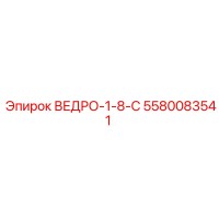 5580083541 ВЕДРО-1-8-С Epiroc