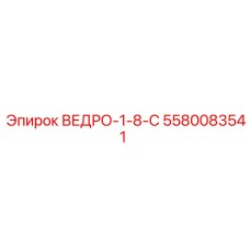 Оригинальное ведро 1.8 м³ 5580083541 Epiroc для экскаваторов
