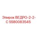 Ведро 2.2 м³ 5580083545 Epiroc для горной техники