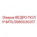Ковш для узких штреков Epiroc 5580030317