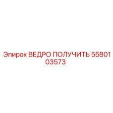 5580103573 ВЕДРО ПОЛУЧИТЬ Epiroc