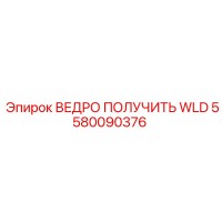 5580090376 ВЕДРО ПОЛУЧИТЬ WLD Epiroc