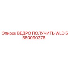 Ковш для экстремальных нагрузок Epiroc 5580090376 WLD