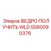 Ковш для экстремальных нагрузок Epiroc 5580090376 WLD