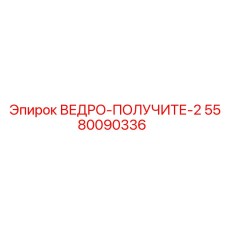 Специализированное ведро Epiroc для подземных работ