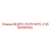5580090343 ВЕДРО-ПОЛУЧИТЕ-2 - Epiroc
