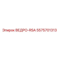 5575701313 ВЕДРО-RSA Epiroc