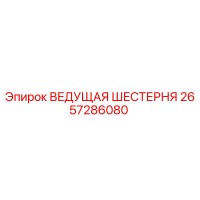 2657286080 ВЕДУЩАЯ ШЕСТЕРНЯ Epiroc