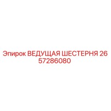 2657286080 ВЕДУЩАЯ ШЕСТЕРНЯ Epiroc