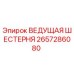 2657286080 ВЕДУЩАЯ ШЕСТЕРНЯ Epiroc