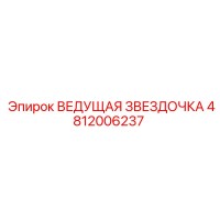 4812006237 ВЕДУЩАЯ ЗВЕЗДОЧКА Epiroc