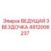 4812006237 ВЕДУЩАЯ ЗВЕЗДОЧКА Epiroc