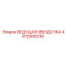 4812006238 ВЕДУЩАЯ ЗВЕЗДОЧКА Epiroc