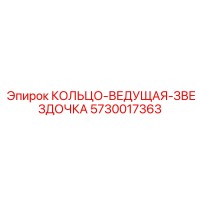 5730017363 Ведущая звездочка Epiroc