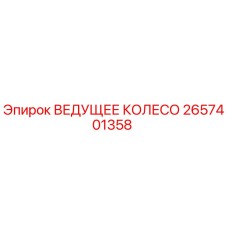 2657401358 ВЕДУЩЕЕ КОЛЕСО Epiroc