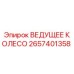 2657401358 ВЕДУЩЕЕ КОЛЕСО Epiroc