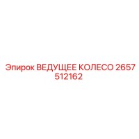 2657512162 ВЕДУЩЕЕ КОЛЕСО Epiroc
