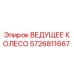 Оригинальное ведущее колесо Epiroc артикул 5726811667