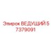 ВЕДУЩИЙ ВАЛ Epiroc 57379091 - техническое фото