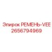 Компрессорный ремень Epiroc 2656794969 VEE-профиля